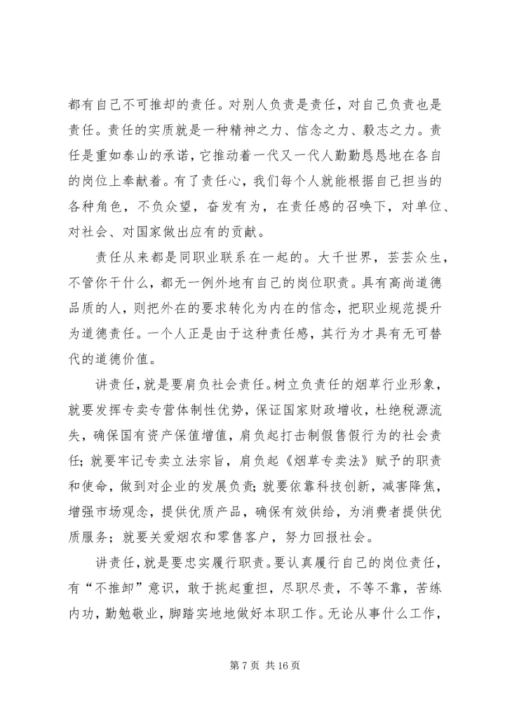 讲责任,讲奉献,讲纪律心得.docx