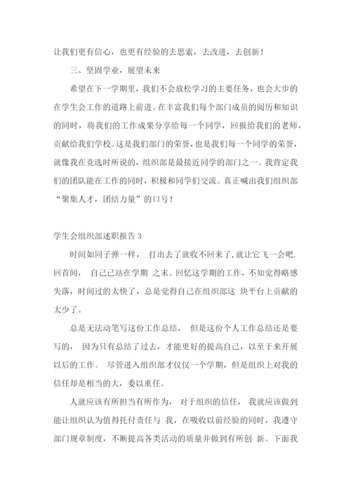 学生会组织部述职报告9篇.docx