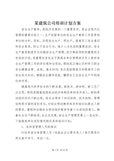 某建筑公司培训计划方案.docx