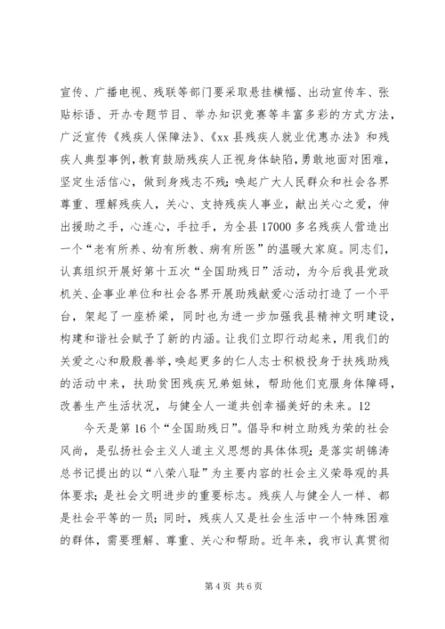 全国助残日县领导致辞稿.docx