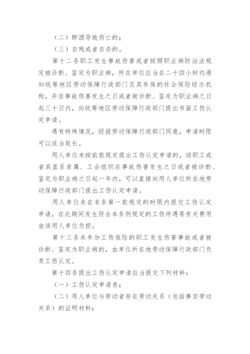广东省工伤保险条例最新版.docx