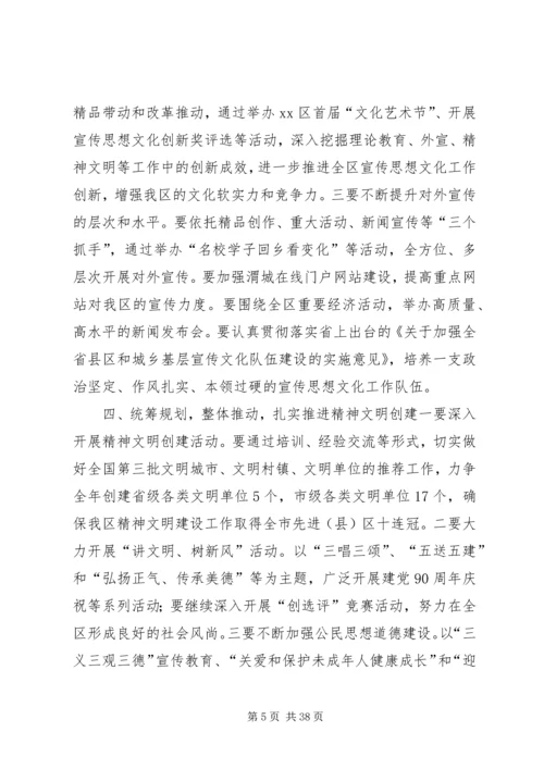 全区宣传思想和精神文明建设工作会议致辞稿.docx