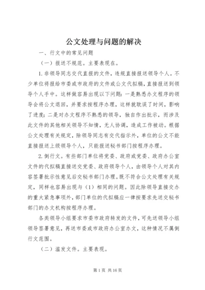 公文处理与问题的解决.docx