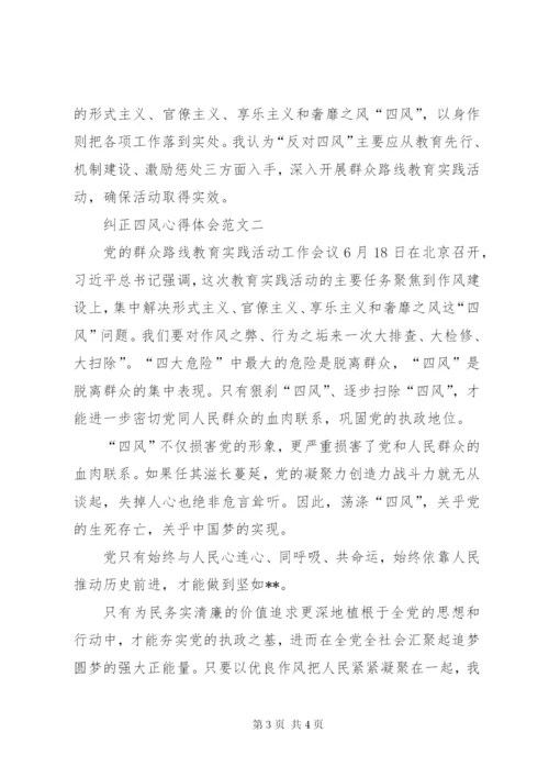 “纠正四风”心得体会 (3).docx