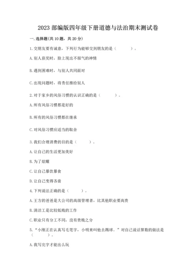 2023部编版四年级下册道德与法治期末测试卷附完整答案（夺冠系列）.docx