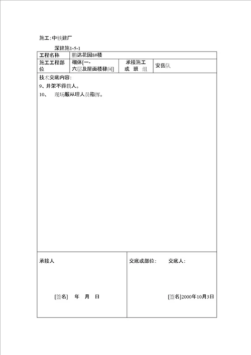 墙体砌筑施工质量技术交底