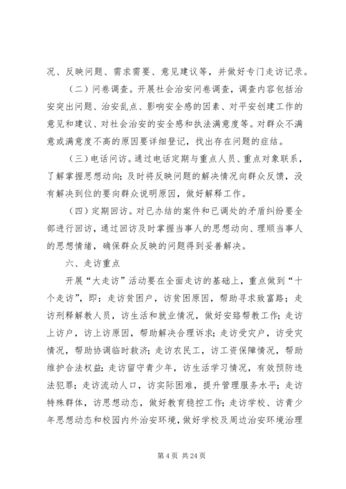 龙潭镇走访方案[共五篇].docx