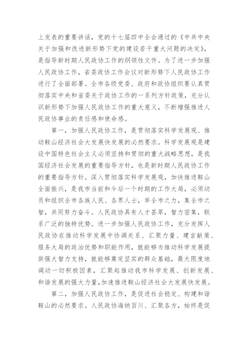 市委书记政协会议发言提纲.docx