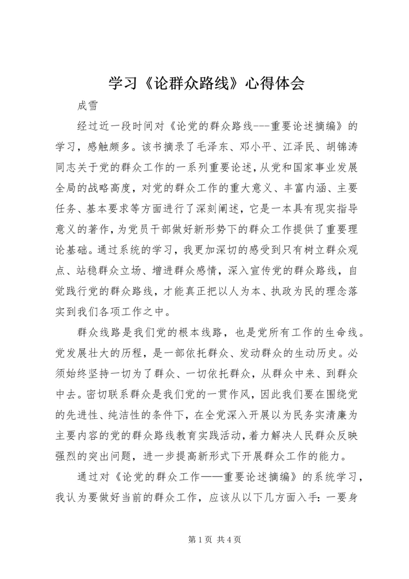 学习《论群众路线》心得体会_2.docx