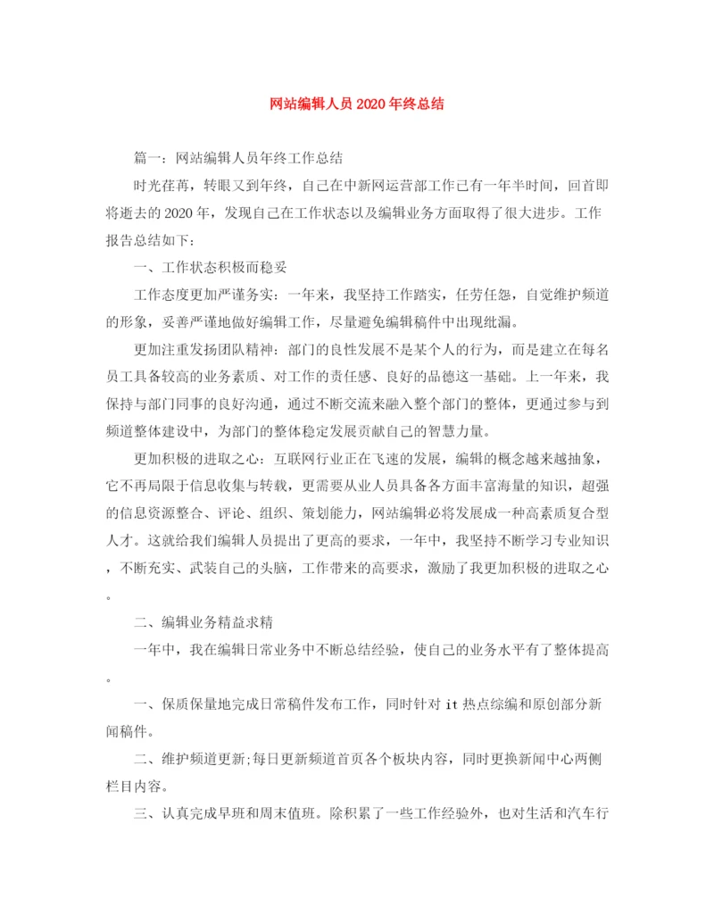 精编之网站编辑人员年终总结范文大全.docx