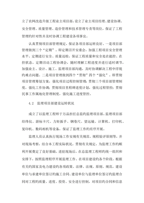 业主项目部农网改造升级工程建设管理总结.docx