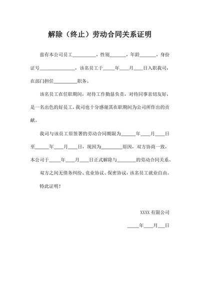 解除劳动合同关系证明