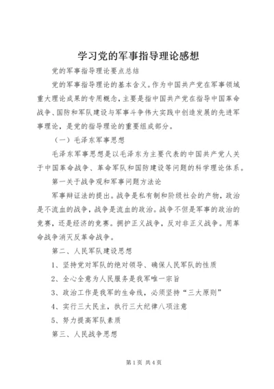 学习党的军事指导理论感想 (4).docx