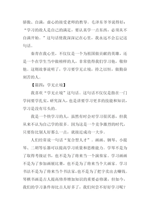 学无止境作文300字.docx