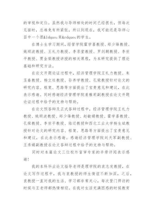 网络教育论文致谢词3篇.docx