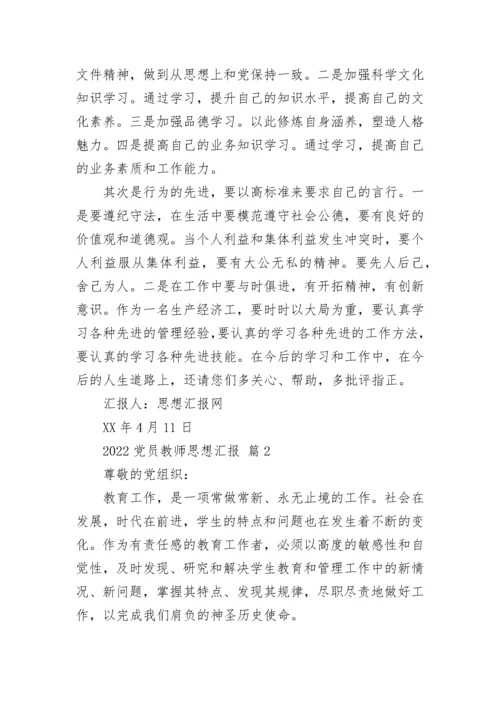 2022党员教师思想汇报.docx