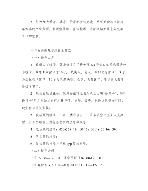 2023年老年友善医院年度计划(6篇).docx
