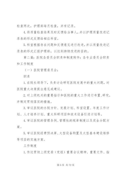 医院各委员会职责制度2.docx