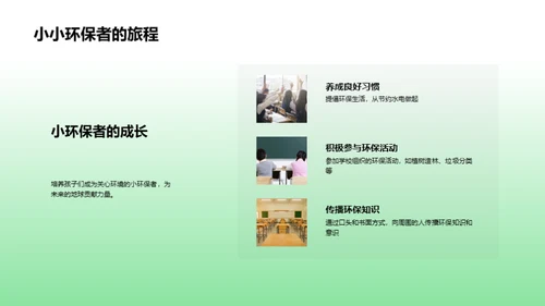 环保行动：我是小守护者