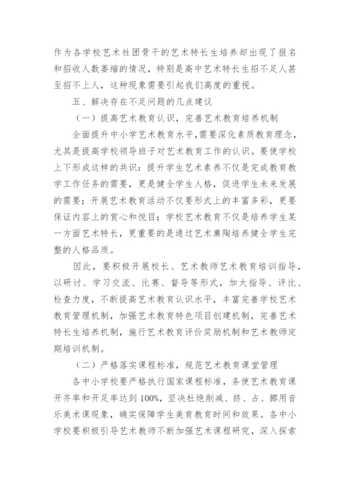 艺术教育调研报告.docx