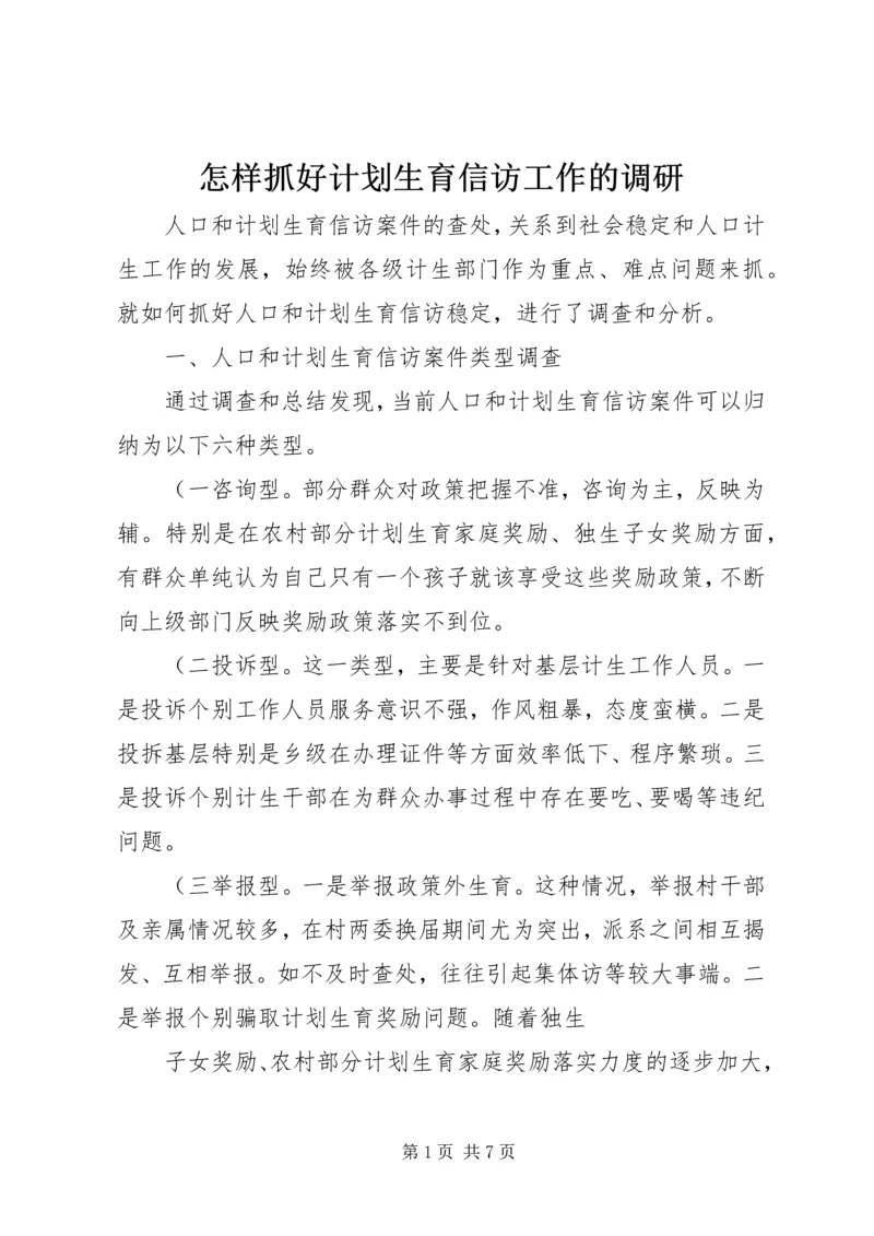 怎样抓好计划生育信访工作的调研 (2).docx