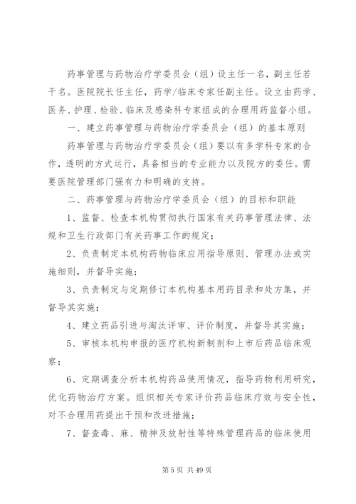 医院药事管理委员会工作制度精编.docx