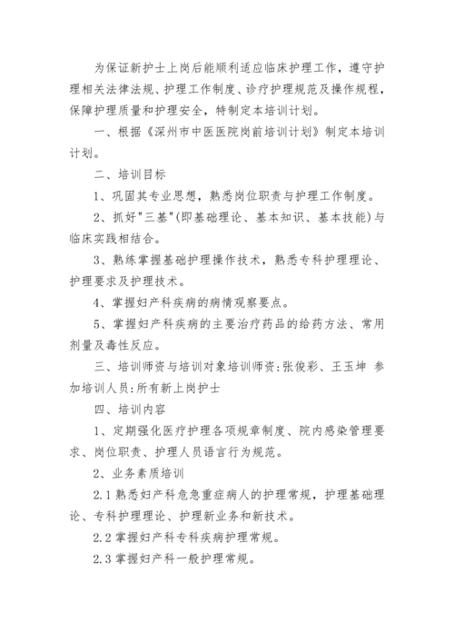 新进护理人员岗前培训方案.docx