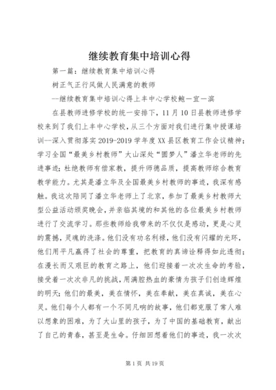 继续教育集中培训心得 (3).docx