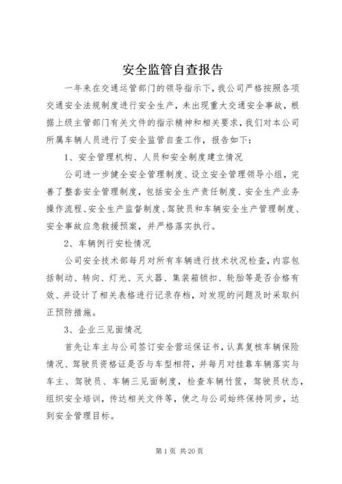 安全监管自查报告.docx