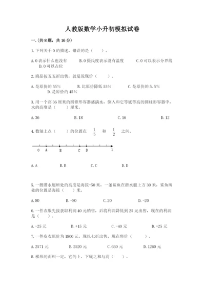 人教版数学小升初模拟试卷含完整答案（各地真题）.docx