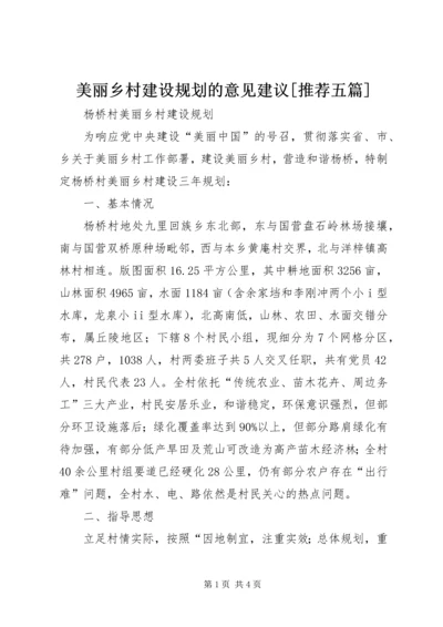 美丽乡村建设规划的意见建议[推荐五篇] (2).docx