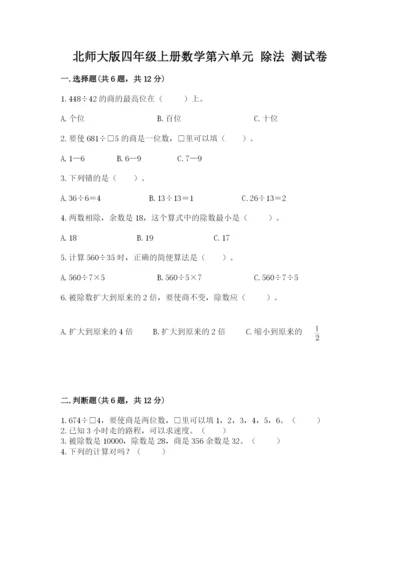 北师大版四年级上册数学第六单元 除法 测试卷及完整答案（必刷）.docx