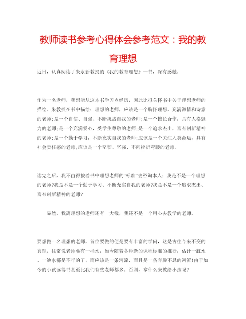 精编教师读书参考心得体会参考范文我的教育理想.docx