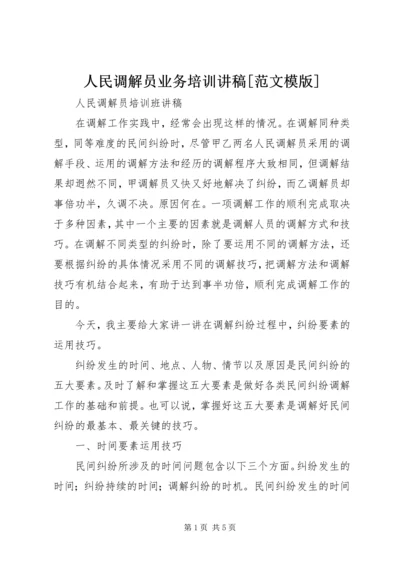 人民调解员业务培训讲稿[范文模版].docx