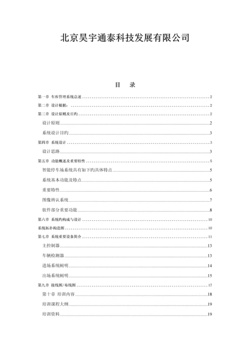 北京昊宇通停车场系统专题方案.docx