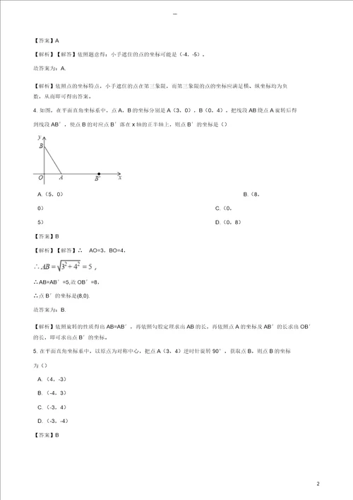 2018年中考数学专题复习模拟演练平面直角坐标系