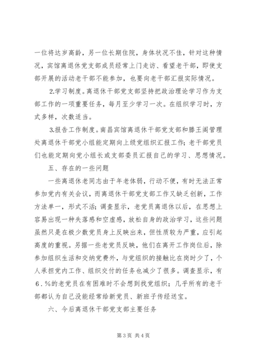 离退休干部党支部建设调研报告 (12).docx