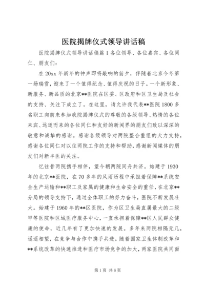 医院揭牌仪式领导讲话稿.docx