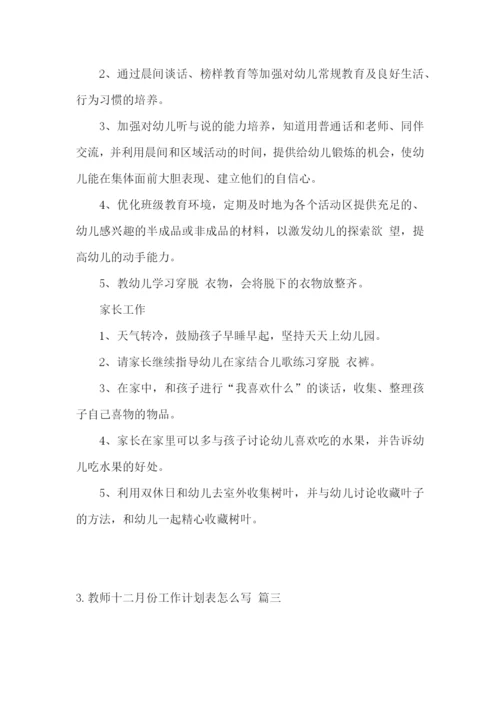 教师十二月份工作计划表怎么写.docx