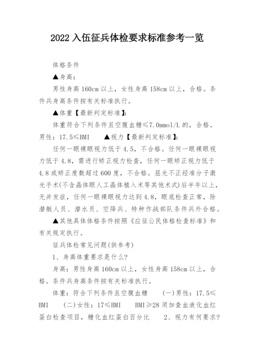 2022入伍征兵体检要求标准参考一览.docx