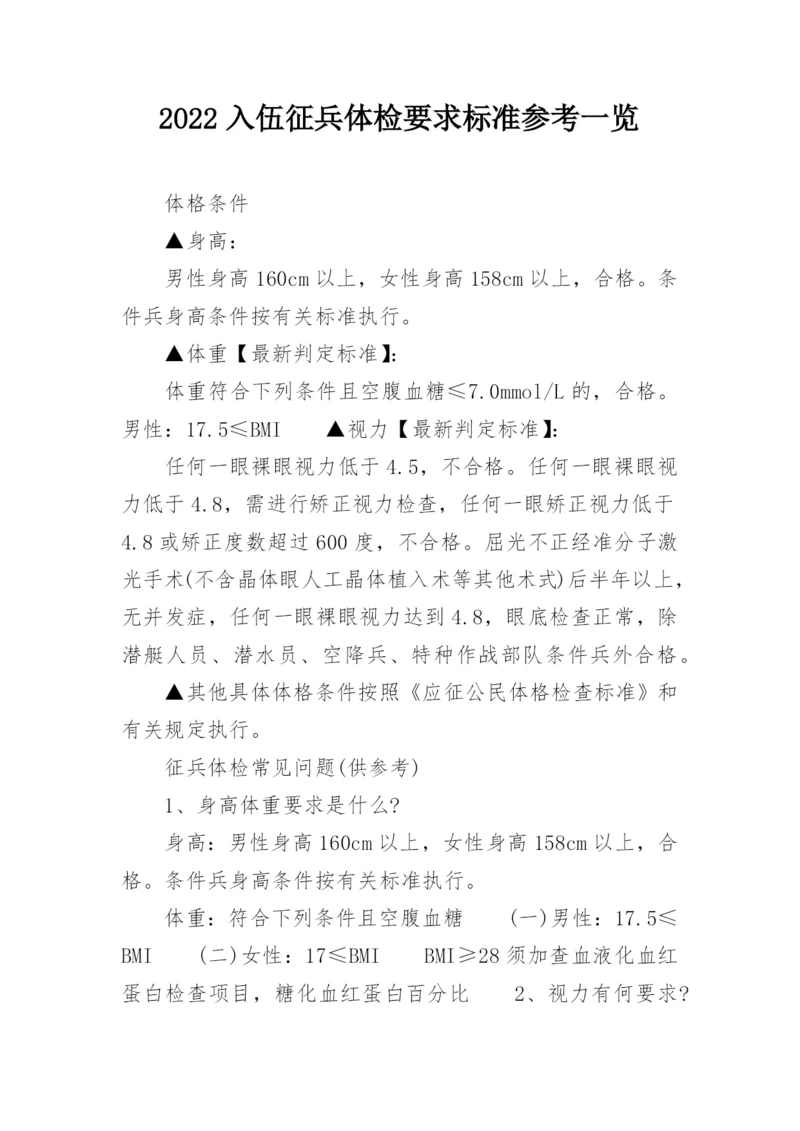2022入伍征兵体检要求标准参考一览.docx