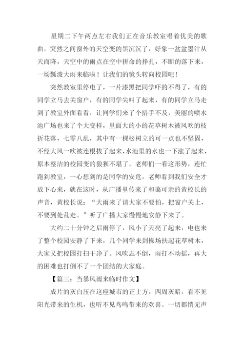 当暴风雨来临时作文.docx