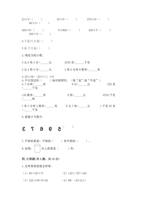 小学四年级下册数学期末测试卷及一套完整答案.docx