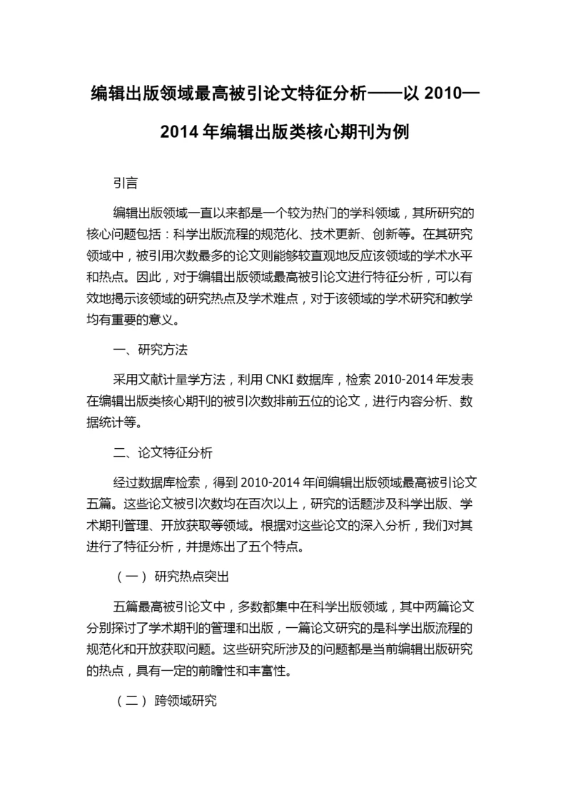 编辑出版领域最高被引论文特征分析——以2010—2014年编辑出版类核心期刊为例.docx