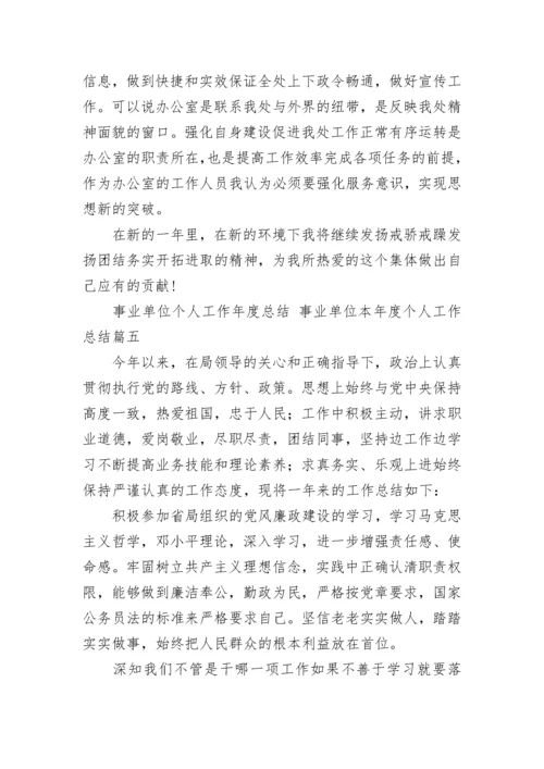 2023年事业单位个人工作年度总结 事业单位本年度个人工作总结(七篇).docx