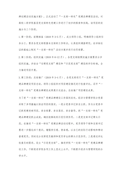 一支部一特色党建品牌创建探索与实践.docx