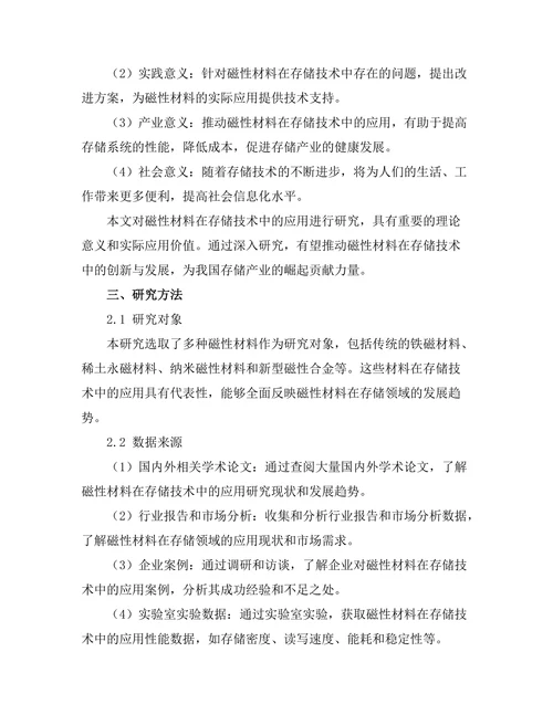 磁性材料在存储技术中的应用研究