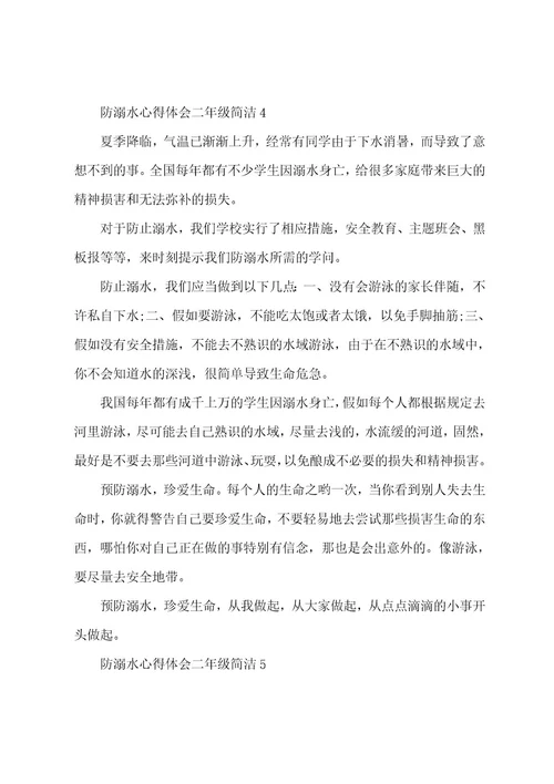 防溺水心得体会二年级简单5篇