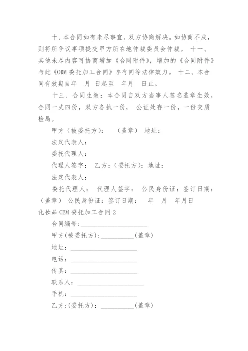 化妆品OEM委托加工合同.docx