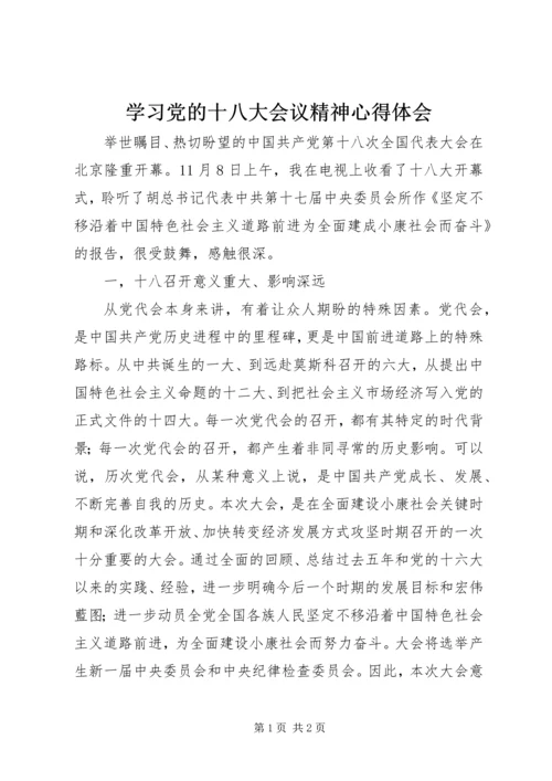 学习党的十八大会议精神心得体会 (4).docx